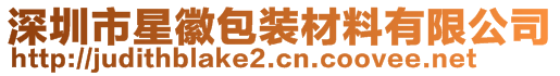 深圳市星徽包装材料有限公司