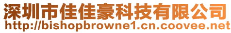 深圳市佳佳豪科技有限公司