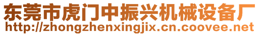 東莞市虎門中振興機械設(shè)備廠