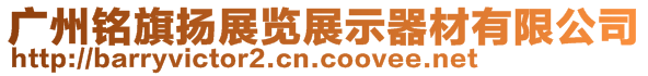 廣州銘旗揚(yáng)展覽展示器材有限公司