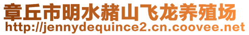 章丘市明水赭山飛龍養(yǎng)殖場