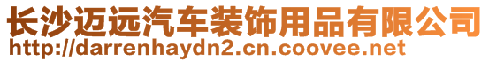 長沙邁遠汽車裝飾用品有限公司