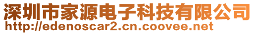 深圳市家源電子科技有限公司