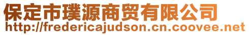 保定市璞源商貿(mào)有限公司