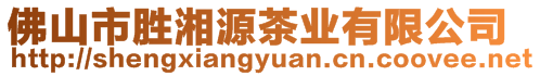 佛山市勝湘源茶業(yè)有限公司