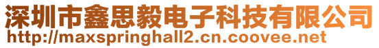 深圳市鑫思毅电子科技有限公司