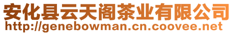 安化縣云天閣茶業(yè)有限公司