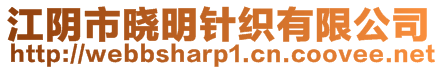 江阴市晓明针织有限公司