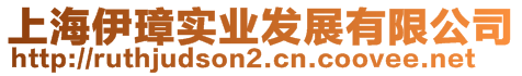 上海伊璋實業(yè)發(fā)展有限公司