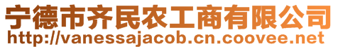 寧德市齊民農(nóng)工商有限公司