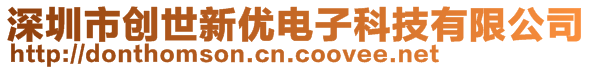 深圳市創(chuàng)世新優(yōu)電子科技有限公司