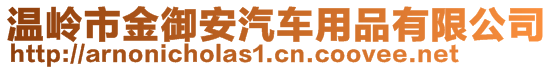 温岭市金御安汽车用品有限公司