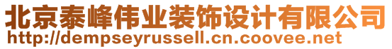 北京泰峰偉業(yè)裝飾設(shè)計有限公司