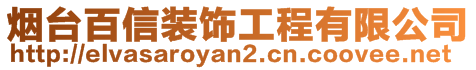 煙臺(tái)百信裝飾工程有限公司