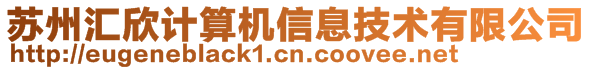 蘇州匯欣計算機信息技術有限公司