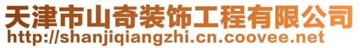 天津市山奇裝飾工程有限公司