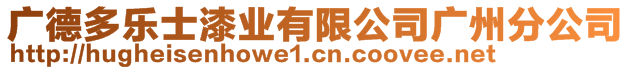 廣德多樂(lè)士漆業(yè)有限公司廣州分公司