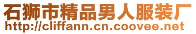 石獅市精品男人服裝廠