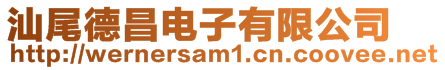 汕尾德昌電子有限公司