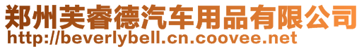 鄭州芙睿德汽車用品有限公司