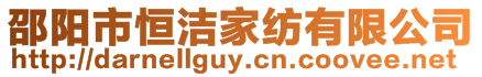 邵陽市恒潔家紡有限公司