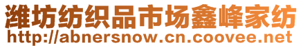 濰坊紡織品市場鑫峰家紡