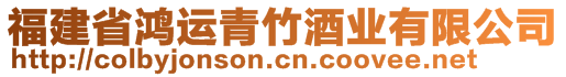 福建省鸿运青竹酒业有限公司