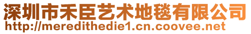 深圳市禾臣藝術地毯有限公司