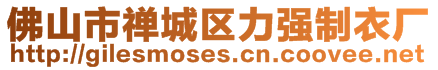 佛山市禪城區(qū)力強(qiáng)制衣廠