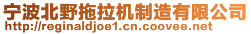 寧波北野拖拉機(jī)制造有限公司