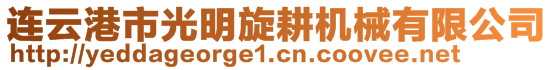 連云港市光明旋耕機(jī)械有限公司