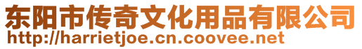 東陽市傳奇文化用品有限公司
