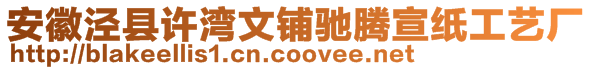 安徽涇縣許灣文鋪馳騰宣紙工藝廠