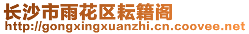 長(zhǎng)沙市雨花區(qū)耘籍閣