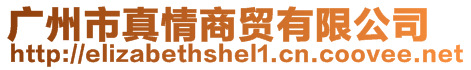 廣州市真情商貿(mào)有限公司