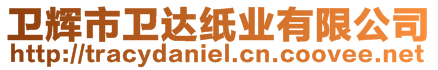 衛(wèi)輝市衛(wèi)達紙業(yè)有限公司