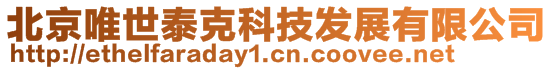 北京唯世泰克科技發展有限公司