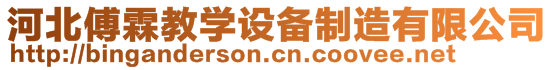 河北傅霖教学设备制造有限公司