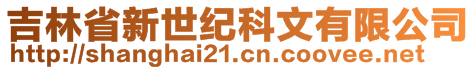 吉林省新世紀(jì)科文有限公司