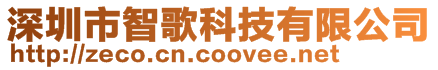 深圳市智歌科技有限公司