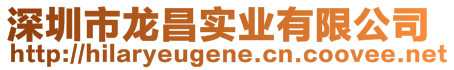 深圳市龍昌實(shí)業(yè)有限公司