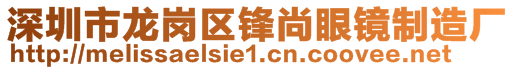 深圳市龍崗區(qū)鋒尚眼鏡制造廠