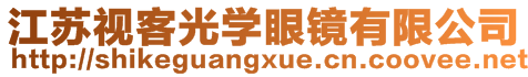 江蘇視客光學(xué)眼鏡有限公司