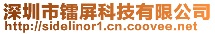 深圳市鐳屏科技有限公司