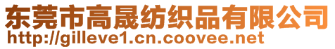 東莞市高晟紡織品有限公司