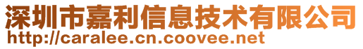 深圳市嘉利信息技術有限公司