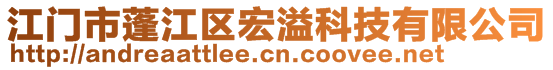 江門(mén)市蓬江區(qū)宏溢科技有限公司