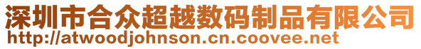 深圳市合眾超越數(shù)碼制品有限公司