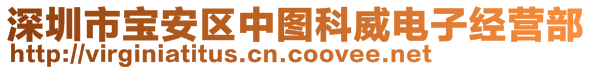 深圳市寶安區(qū)中圖科威電子經(jīng)營(yíng)部