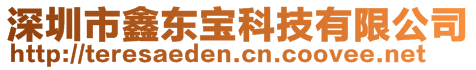 深圳市鑫東寶科技有限公司